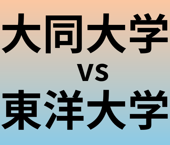 大同大学と東洋大学 のどちらが良い大学?