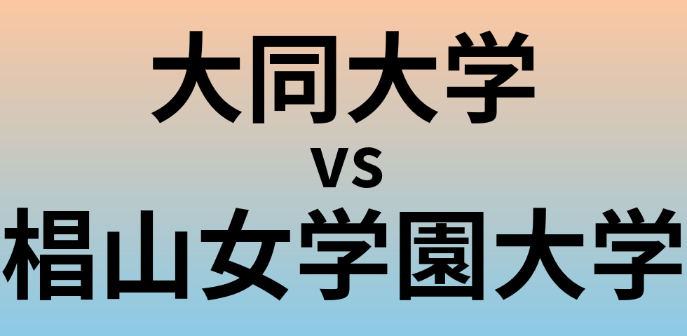 大同大学と椙山女学園大学 のどちらが良い大学?