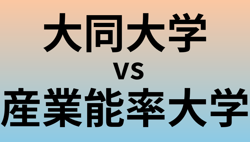 大同大学と産業能率大学 のどちらが良い大学?