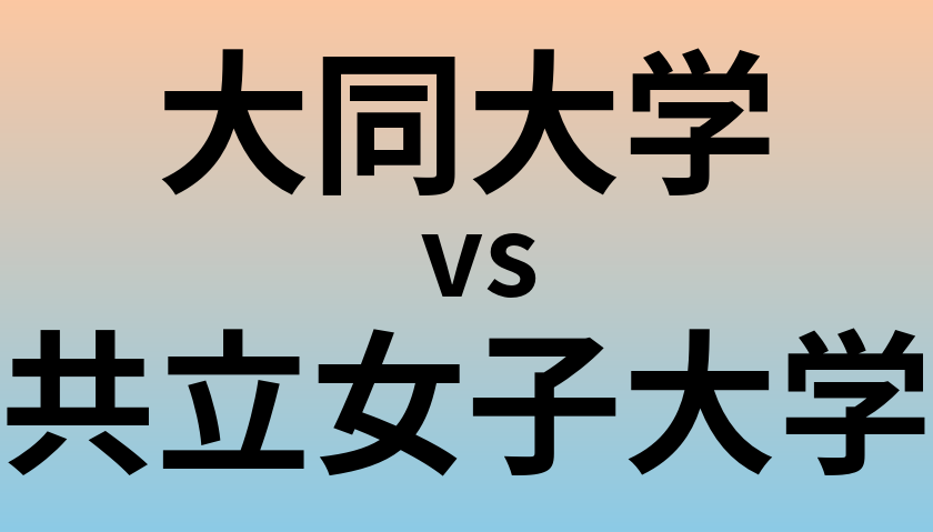 大同大学と共立女子大学 のどちらが良い大学?