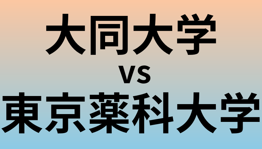 大同大学と東京薬科大学 のどちらが良い大学?