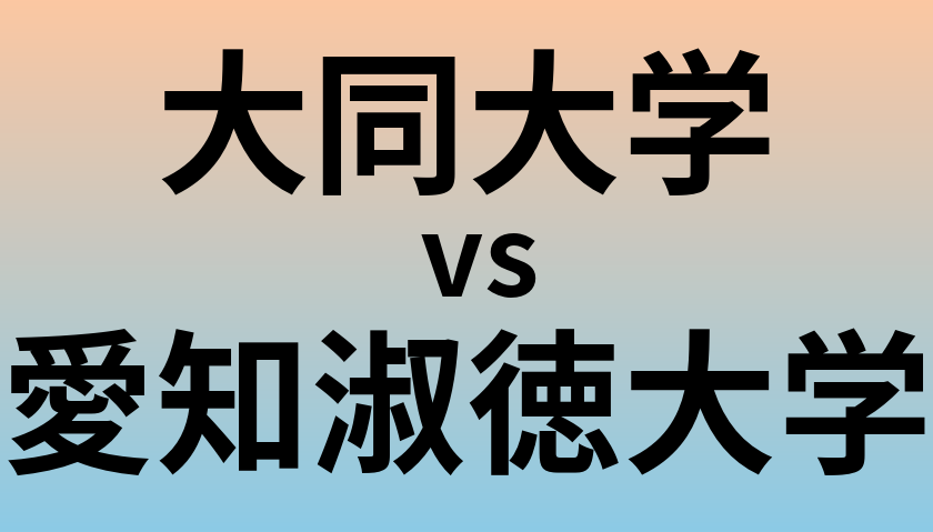 大同大学と愛知淑徳大学 のどちらが良い大学?