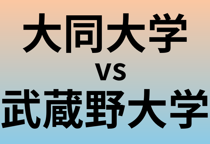大同大学と武蔵野大学 のどちらが良い大学?