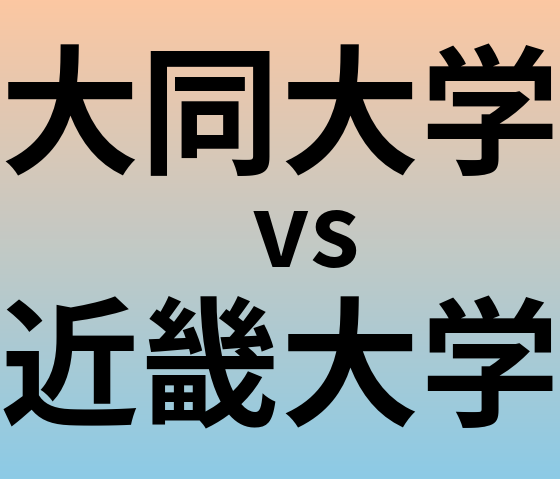 大同大学と近畿大学 のどちらが良い大学?