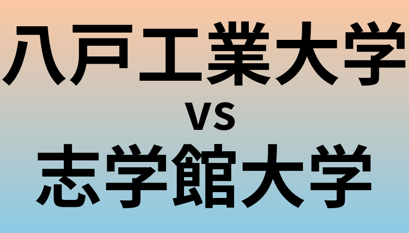 八戸工業大学と志学館大学 のどちらが良い大学?