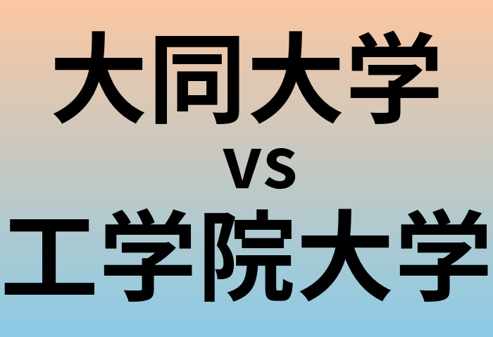 大同大学と工学院大学 のどちらが良い大学?