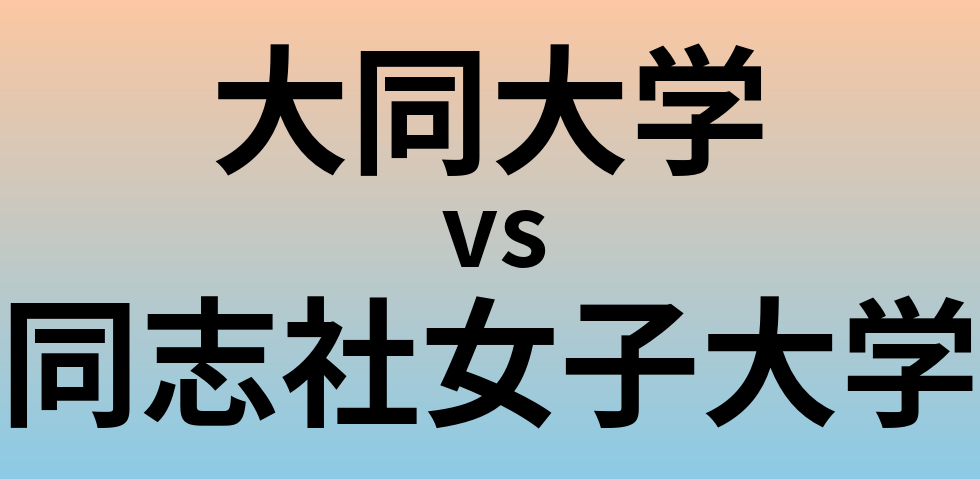 大同大学と同志社女子大学 のどちらが良い大学?