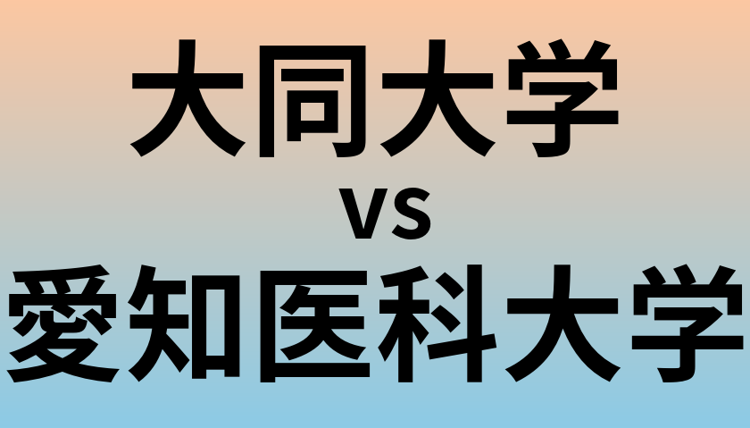 大同大学と愛知医科大学 のどちらが良い大学?