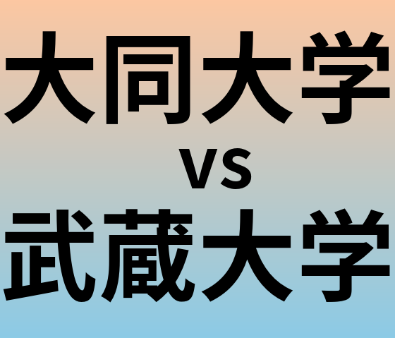 大同大学と武蔵大学 のどちらが良い大学?
