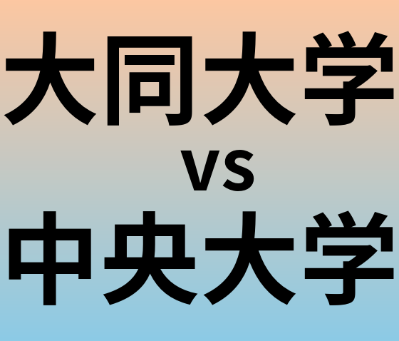 大同大学と中央大学 のどちらが良い大学?