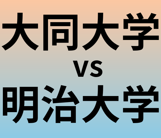 大同大学と明治大学 のどちらが良い大学?