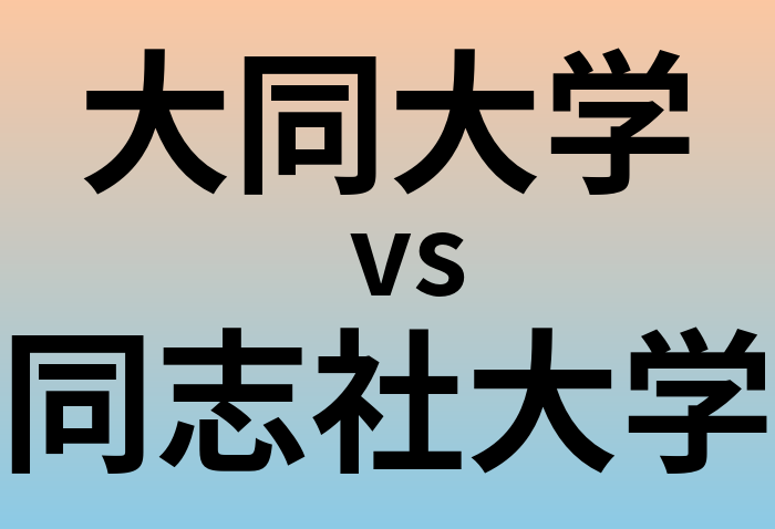 大同大学と同志社大学 のどちらが良い大学?