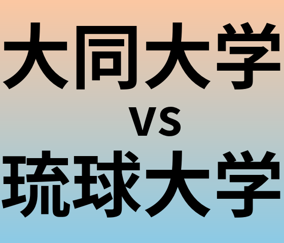 大同大学と琉球大学 のどちらが良い大学?
