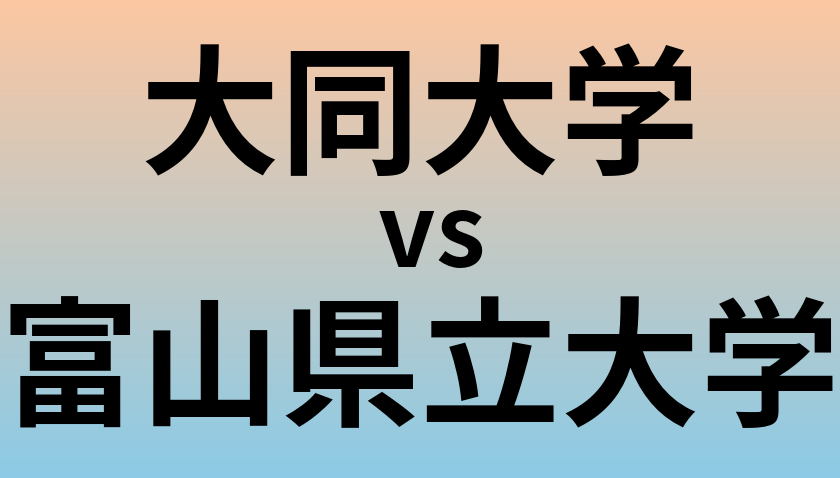 大同大学と富山県立大学 のどちらが良い大学?