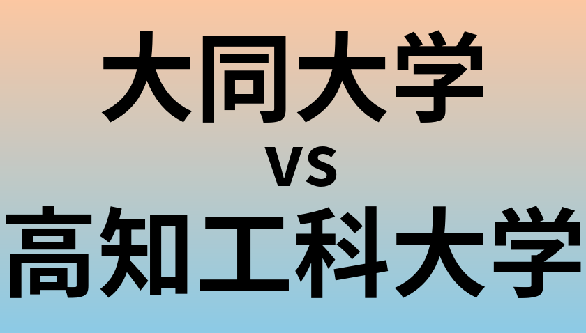 大同大学と高知工科大学 のどちらが良い大学?