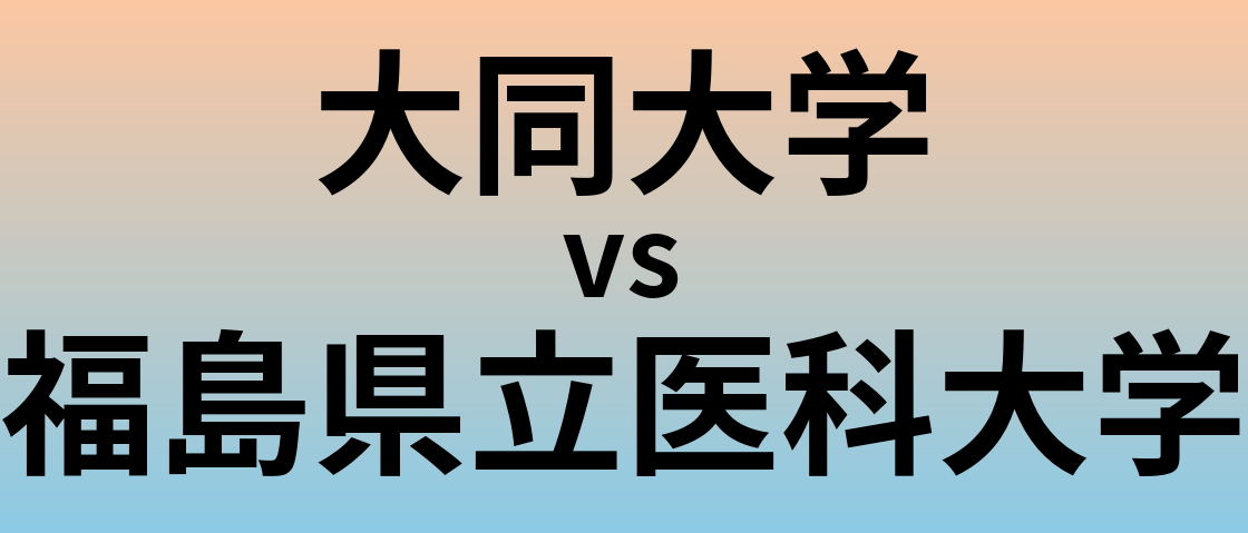 大同大学と福島県立医科大学 のどちらが良い大学?
