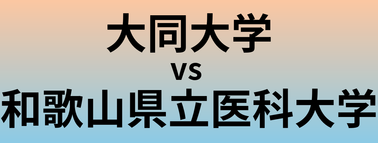 大同大学と和歌山県立医科大学 のどちらが良い大学?