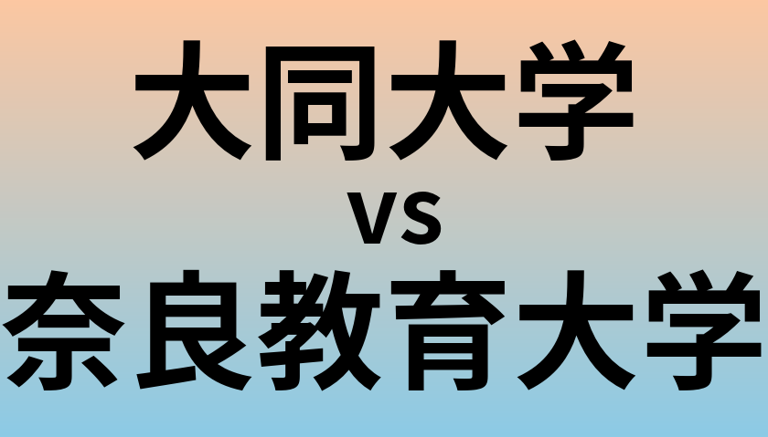 大同大学と奈良教育大学 のどちらが良い大学?
