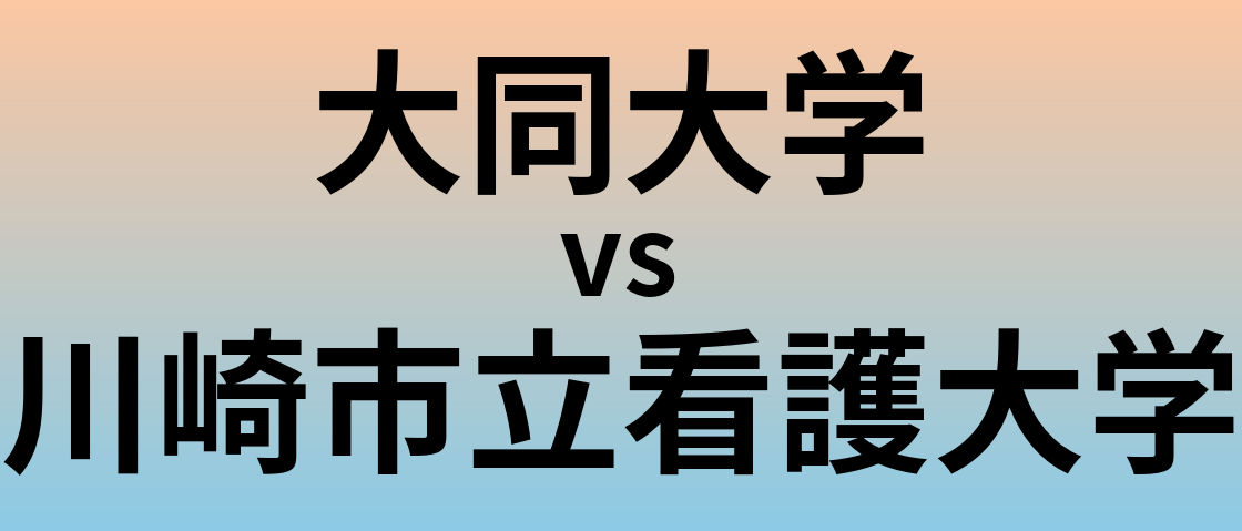 大同大学と川崎市立看護大学 のどちらが良い大学?