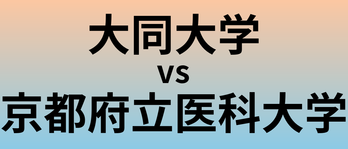 大同大学と京都府立医科大学 のどちらが良い大学?
