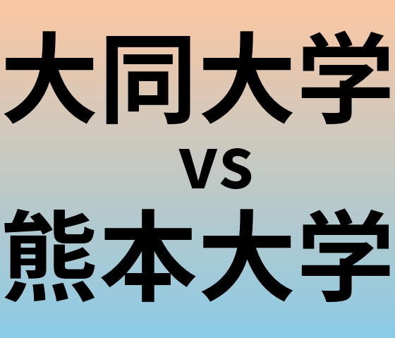 大同大学と熊本大学 のどちらが良い大学?