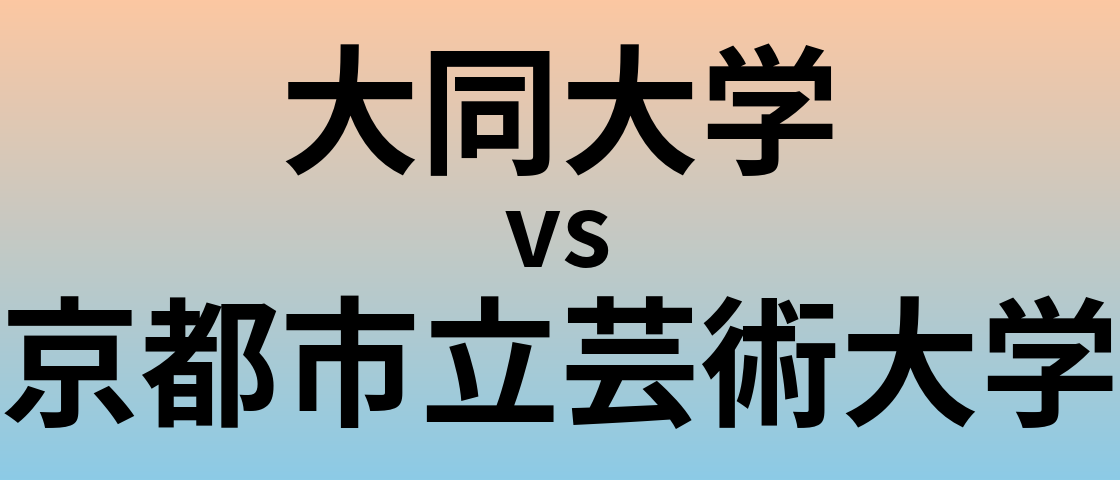 大同大学と京都市立芸術大学 のどちらが良い大学?