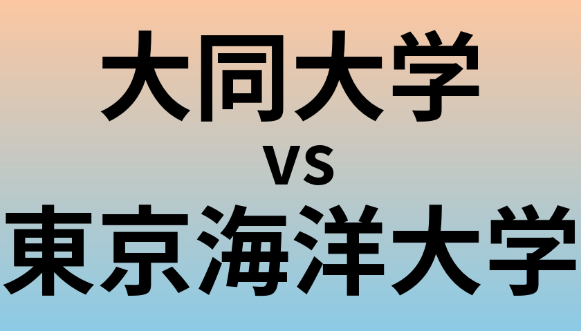 大同大学と東京海洋大学 のどちらが良い大学?