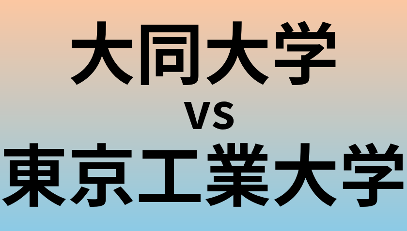大同大学と東京工業大学 のどちらが良い大学?