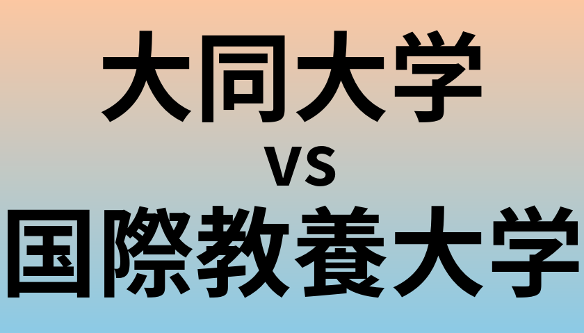 大同大学と国際教養大学 のどちらが良い大学?