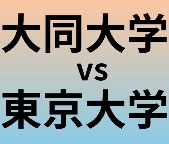 大同大学と東京大学 のどちらが良い大学?