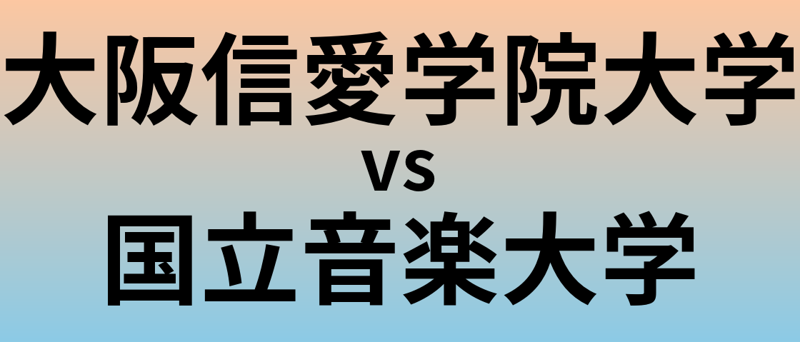 大阪信愛学院大学と国立音楽大学 のどちらが良い大学?