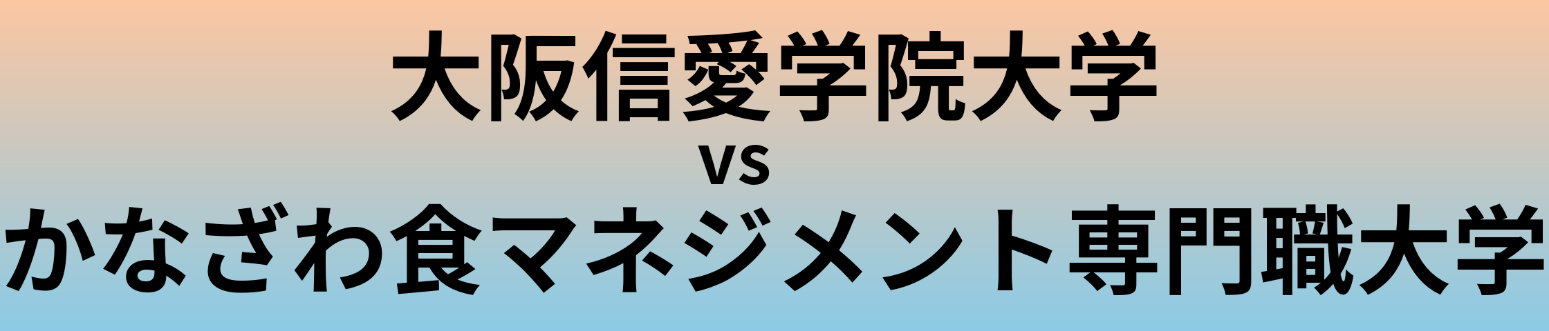 大阪信愛学院大学とかなざわ食マネジメント専門職大学 のどちらが良い大学?
