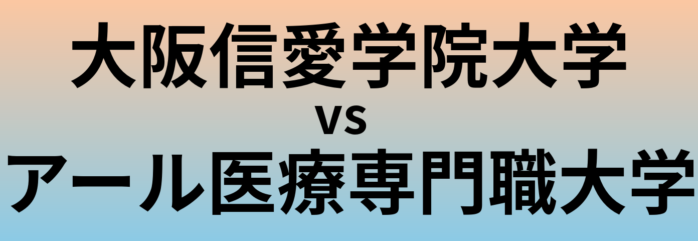 大阪信愛学院大学とアール医療専門職大学 のどちらが良い大学?
