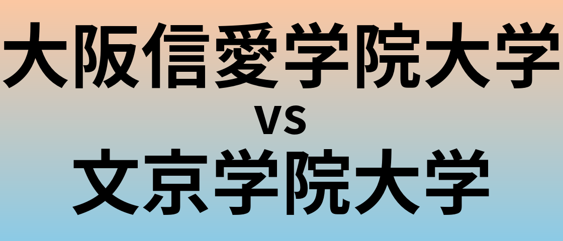 大阪信愛学院大学と文京学院大学 のどちらが良い大学?