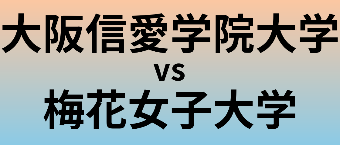 大阪信愛学院大学と梅花女子大学 のどちらが良い大学?