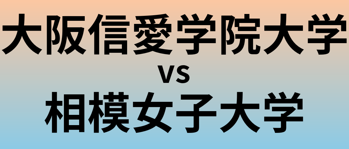 大阪信愛学院大学と相模女子大学 のどちらが良い大学?