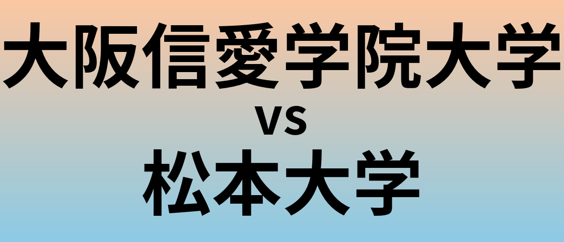大阪信愛学院大学と松本大学 のどちらが良い大学?