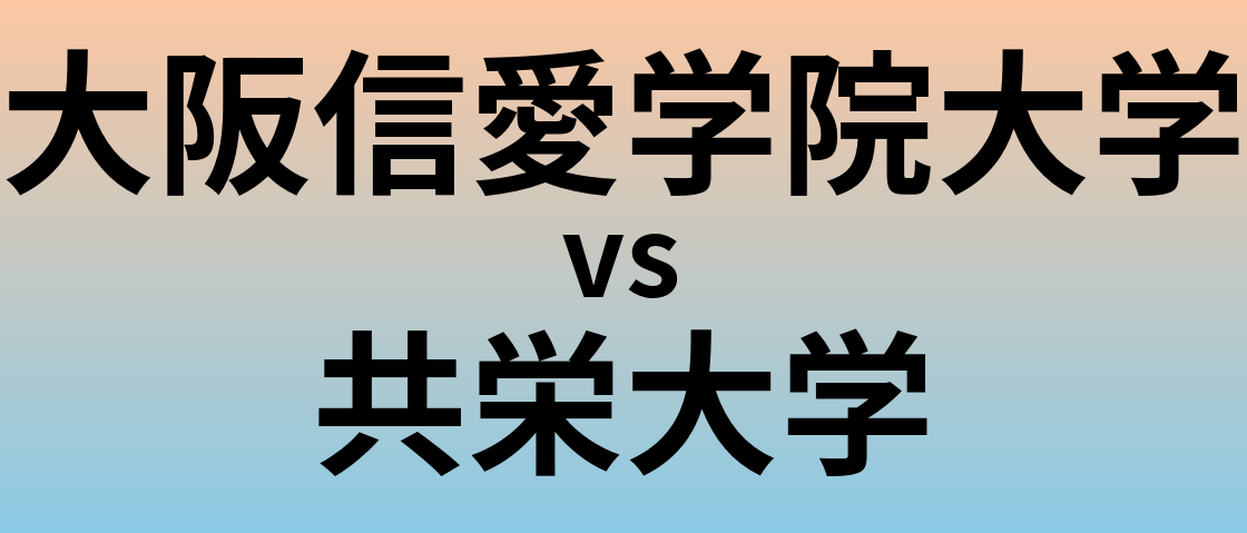 大阪信愛学院大学と共栄大学 のどちらが良い大学?
