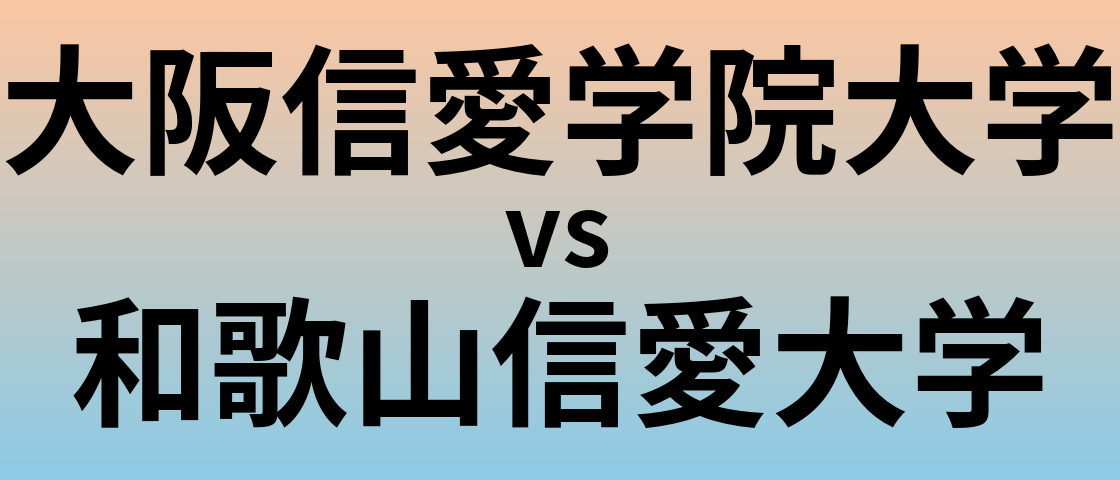 大阪信愛学院大学と和歌山信愛大学 のどちらが良い大学?