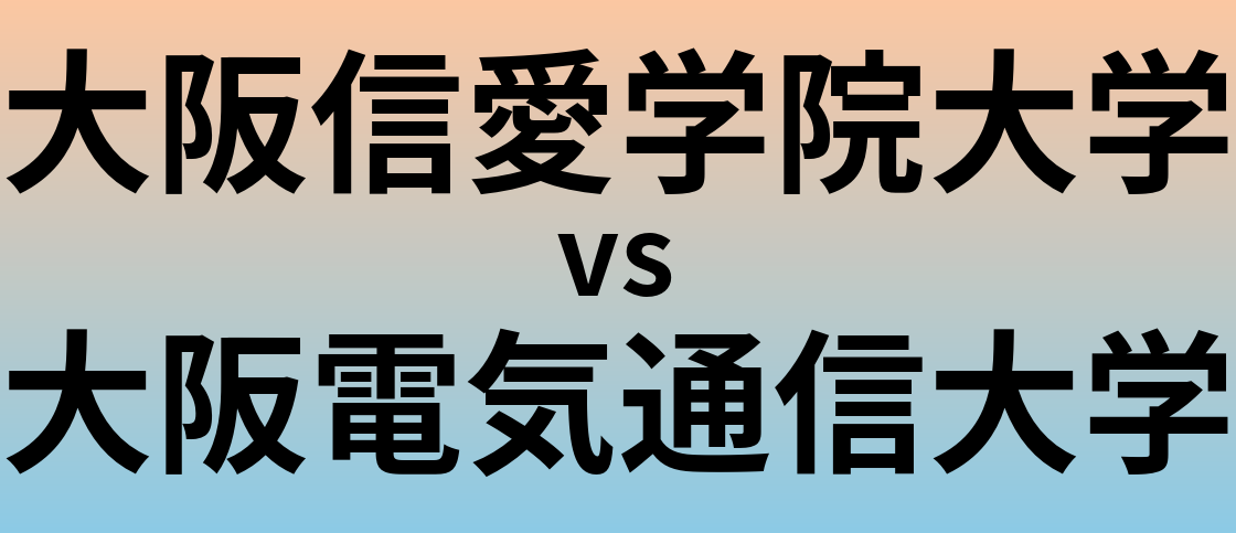 大阪信愛学院大学と大阪電気通信大学 のどちらが良い大学?