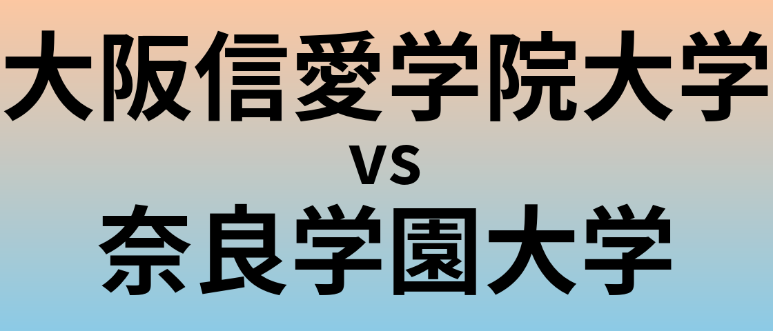 大阪信愛学院大学と奈良学園大学 のどちらが良い大学?