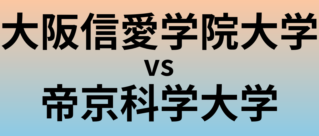 大阪信愛学院大学と帝京科学大学 のどちらが良い大学?