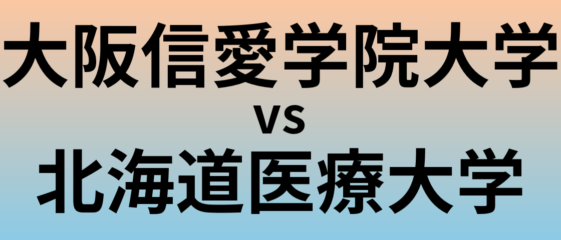 大阪信愛学院大学と北海道医療大学 のどちらが良い大学?