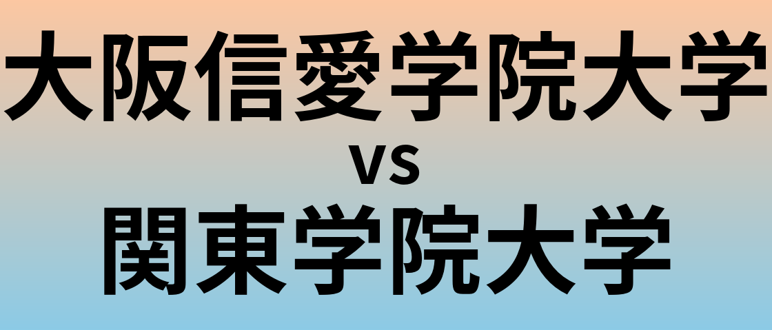 大阪信愛学院大学と関東学院大学 のどちらが良い大学?