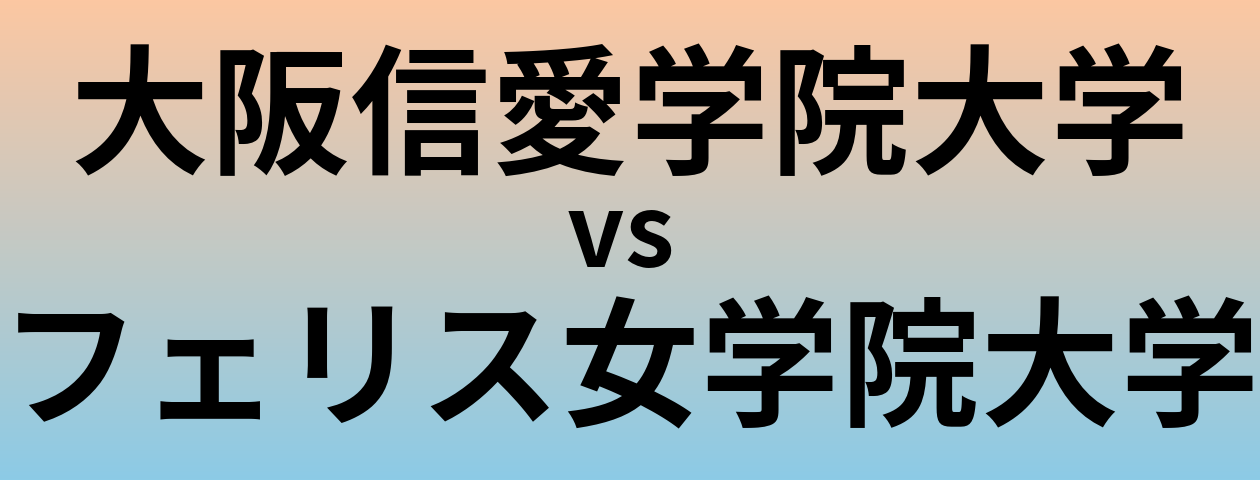 大阪信愛学院大学とフェリス女学院大学 のどちらが良い大学?