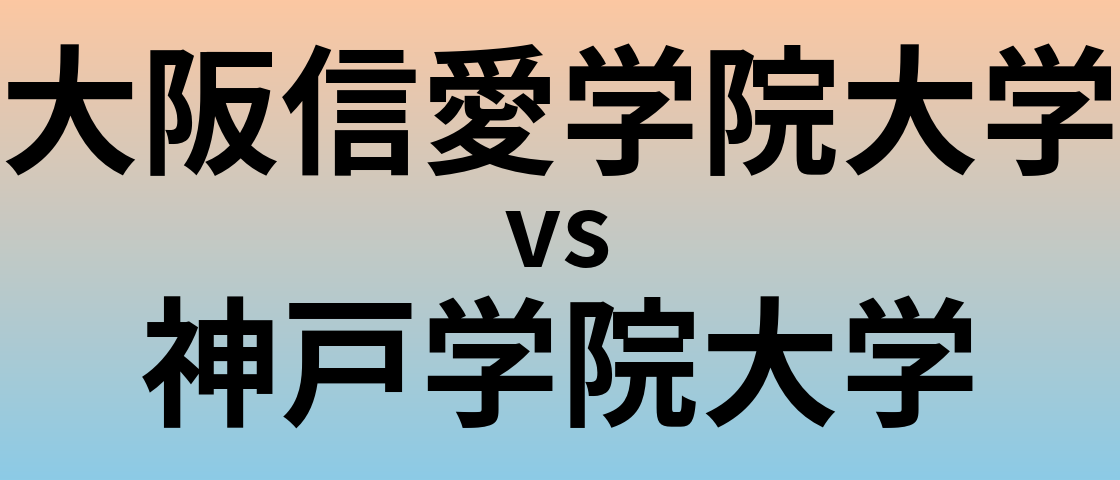 大阪信愛学院大学と神戸学院大学 のどちらが良い大学?
