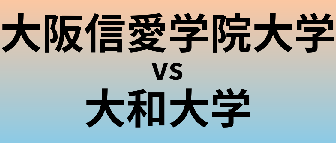 大阪信愛学院大学と大和大学 のどちらが良い大学?