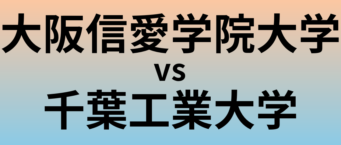 大阪信愛学院大学と千葉工業大学 のどちらが良い大学?