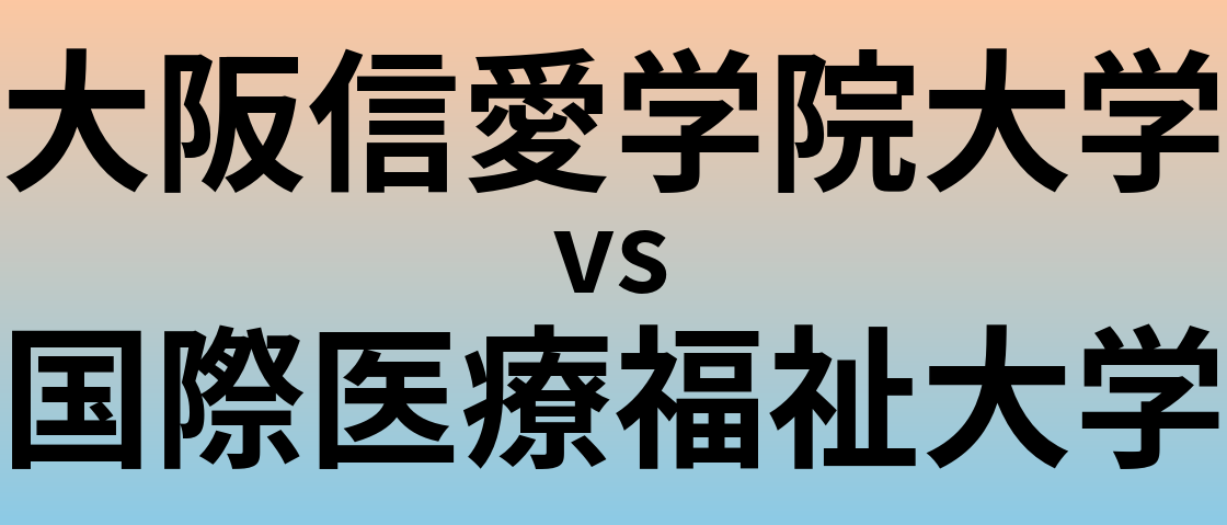 大阪信愛学院大学と国際医療福祉大学 のどちらが良い大学?