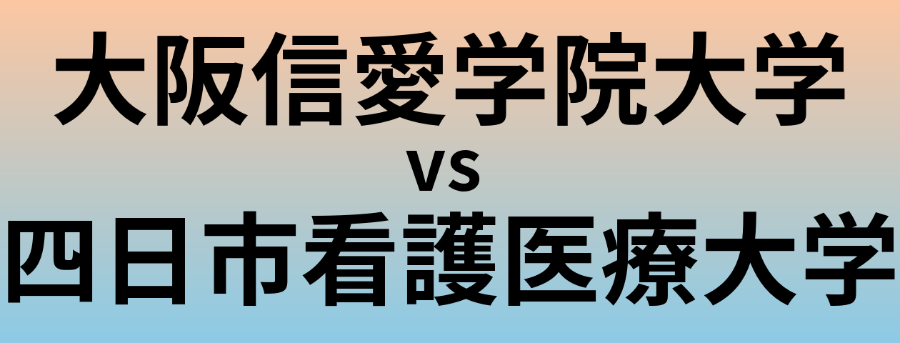 大阪信愛学院大学と四日市看護医療大学 のどちらが良い大学?